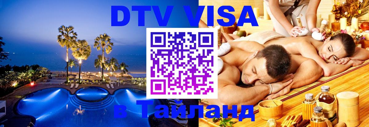Сколько стоит виза DTV в Тайланд 