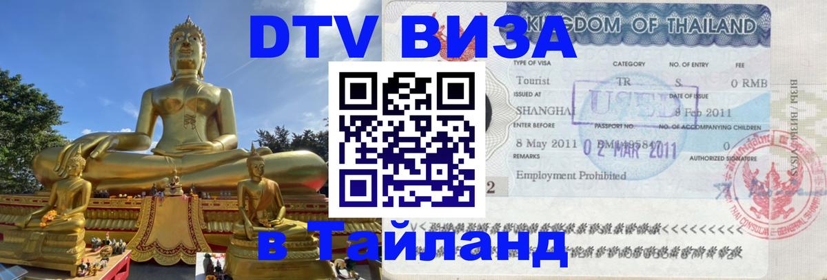 Стоимость и условия DTV визы — оформление в Таиланд под ключ - 10.01.2026 