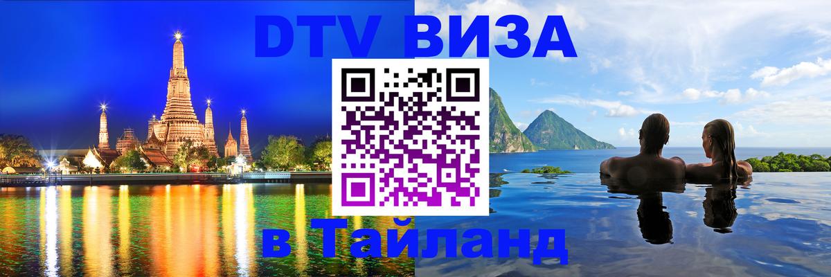 ДТВ виза в Таиланд 